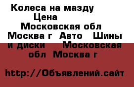 Колеса на мазду 6 GH › Цена ­ 25 000 - Московская обл., Москва г. Авто » Шины и диски   . Московская обл.,Москва г.